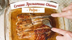 Сочные Ароматные  Свиные ребра в духовке!