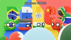 БРИКС | Русская Озвучка | 3D Countryballs