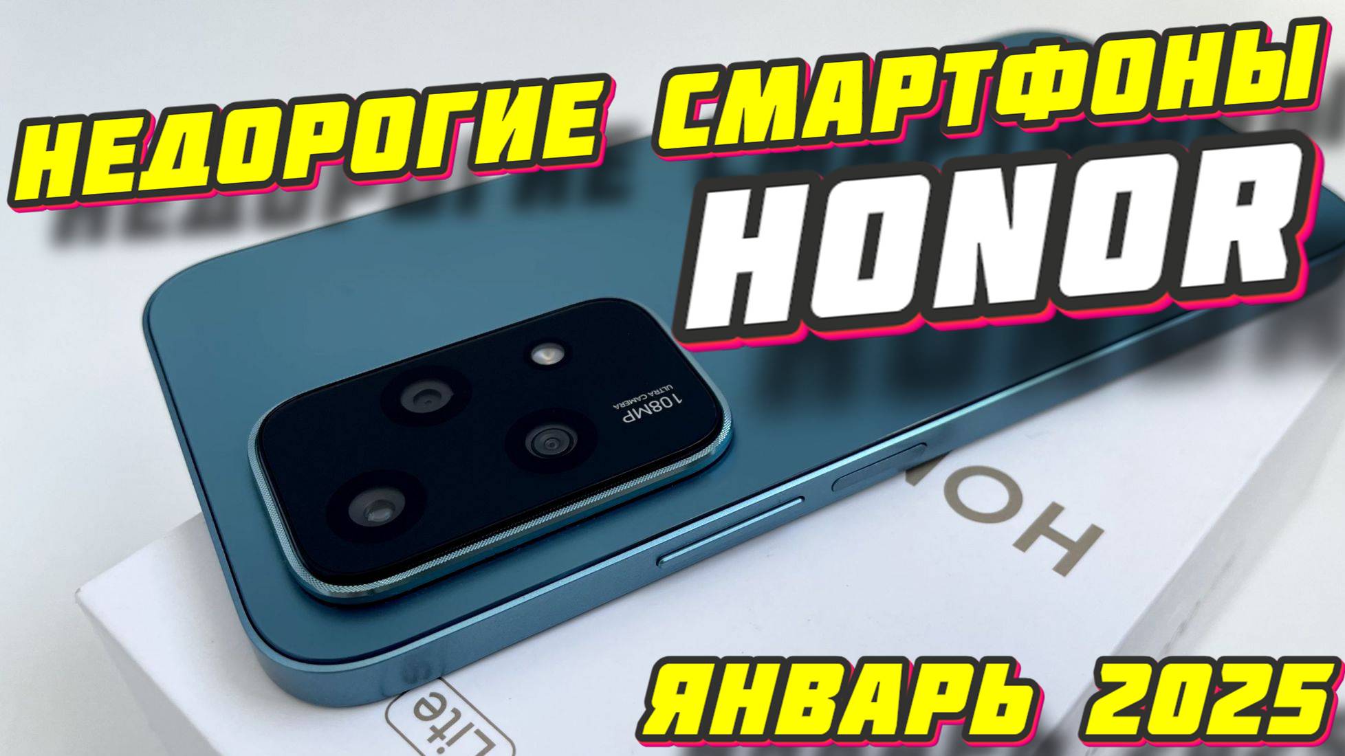 НЕДОРОГИЕ СМАРТФОНЫ HONOR 2025 смотреть онлайн