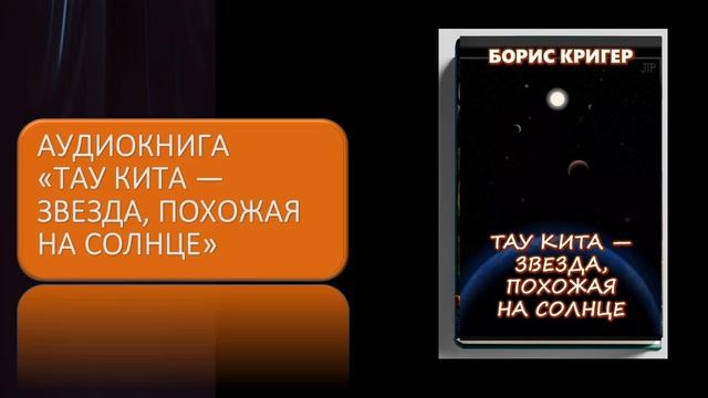 Аудиокнига "Тау Кита — звезда, похожая на Солнце" смотреть онлайн