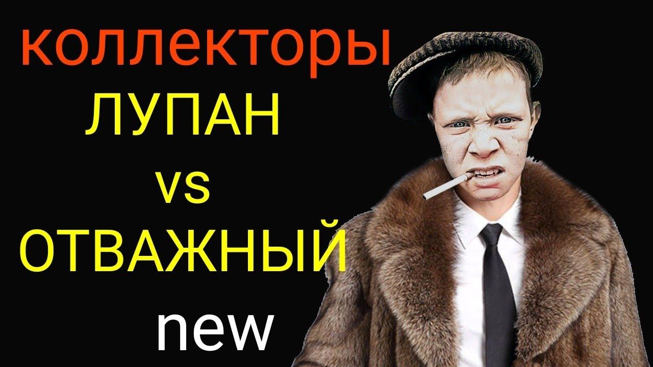 коллекторы. Бренд Монеза, Альфа-банк смотреть онлайн