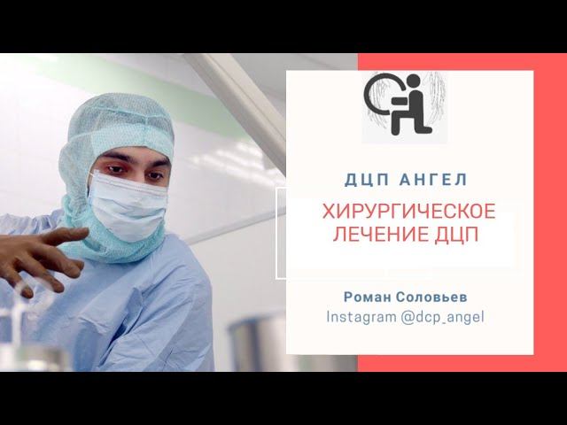 Хирургическое лечение ДЦП