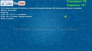 Страница 79, Задание 16, (Моро), Математика, 3й класс, Часть 2