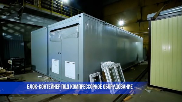 Блок контейнер из сэндвич-панелей под компрессорное оборудование от компании Юнитмодуль