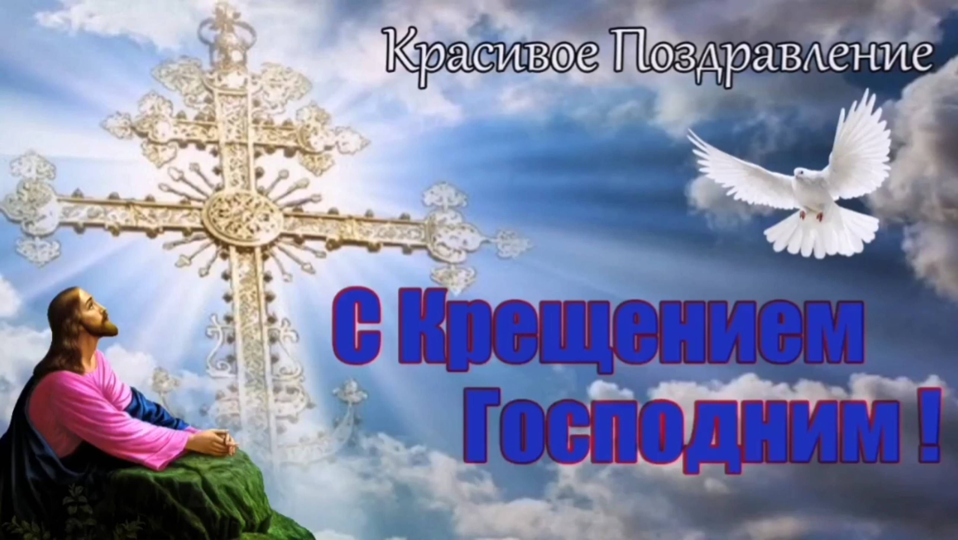 С КРЕЩЕНИЕМ ГОСПОДНИМ. КРЕЩЕНИЕ ГОСПОДНЕ. смотреть онлайн