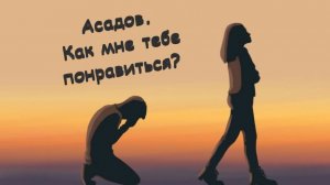 ПРЕМЬЕРА ПЕСНИ. Асадов. Э. Как мне тебе понравиться? Музыка - НЕЙРОСЕТЬ. Искусственный интеллект.