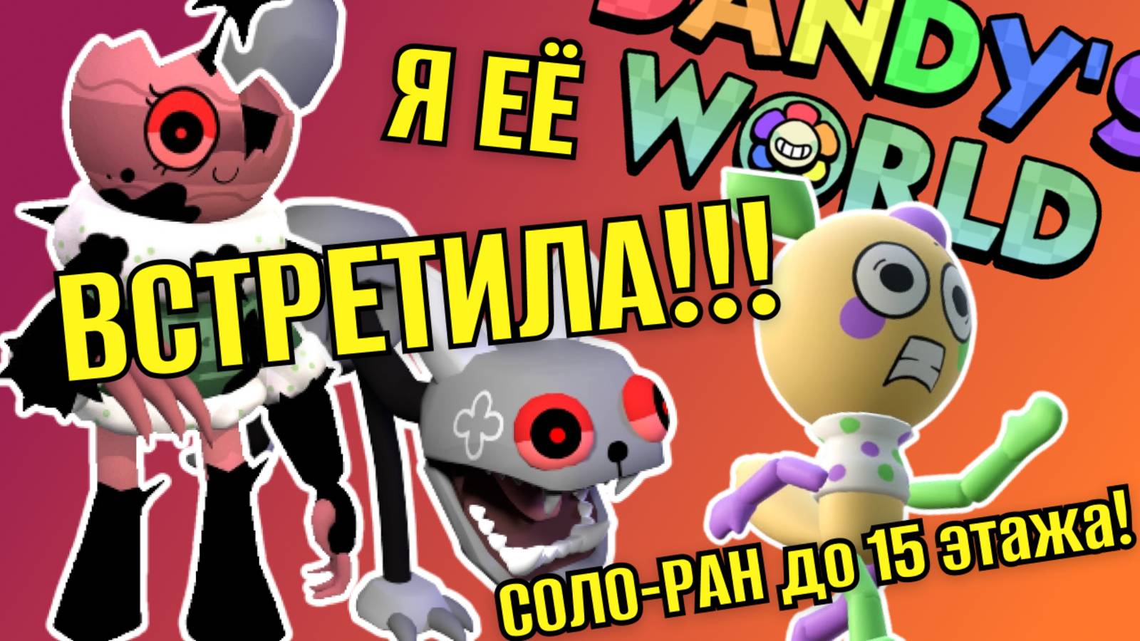 СОЛО-РАН на ЛУИ до 15 этажа! Я встретила БОБЕТТУ в Мире Денди!