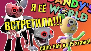 СОЛО-РАН на ЛУИ до 15 этажа! Я встретила БОБЕТТУ в Мире Денди!