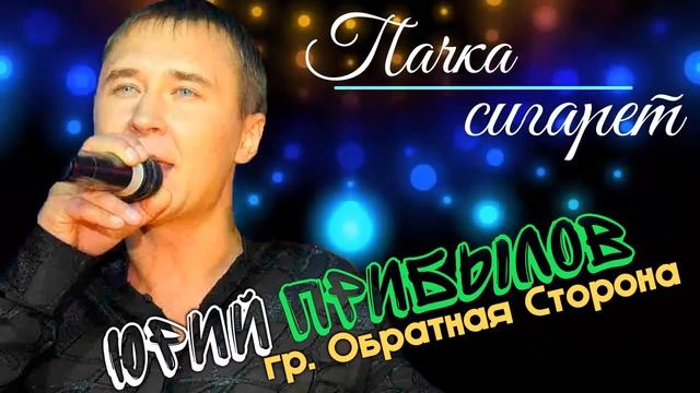 Юрий Прибылов и группа Обратная сторона - Пачка сигарет смотреть онлайн