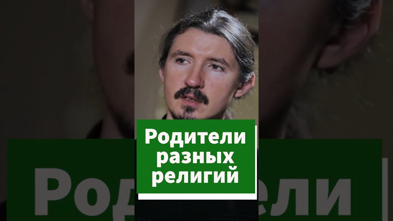 Какой вере учить детей, если родители - разных религий? #shorts смотреть онлайн