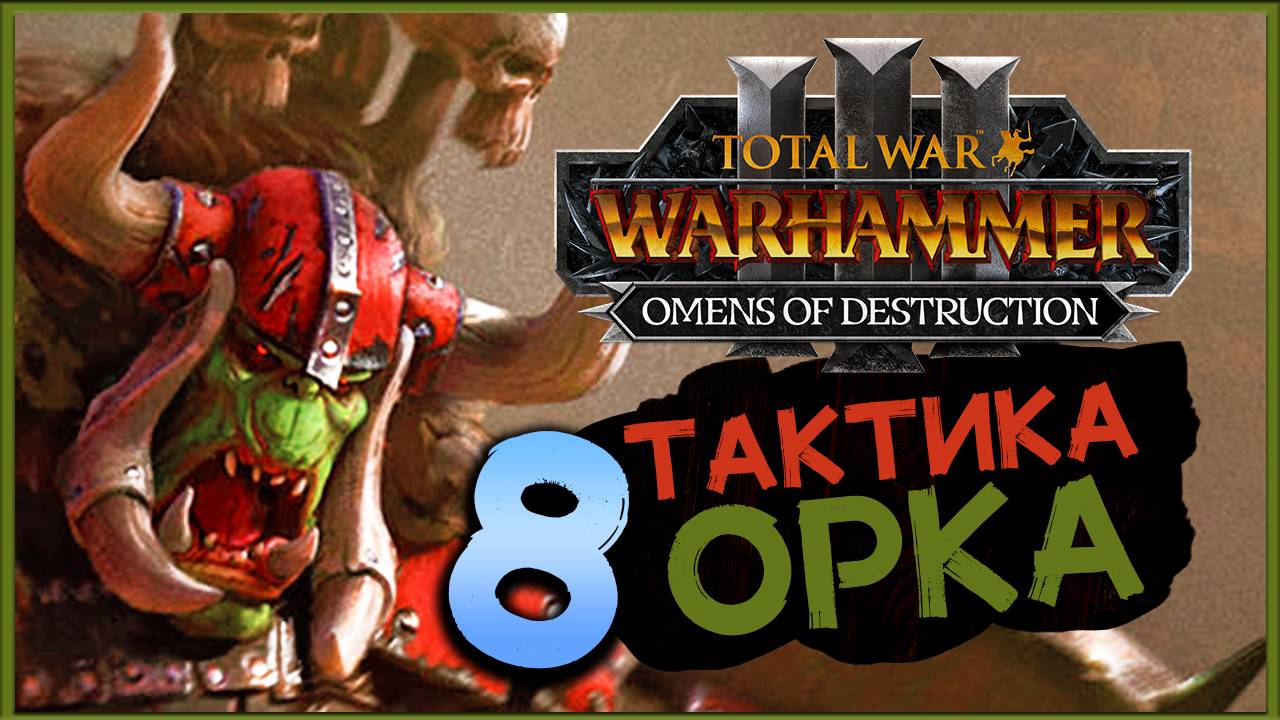 Горбад и тактика орков в Total War Warhammer 3 Omens of Destruction - часть 8