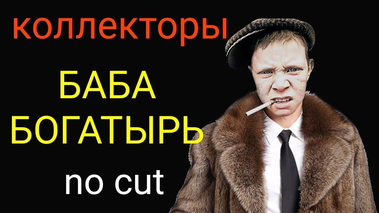 коллекторы. Ай ди коллект, Сбер, Тинькофф смотреть онлайн