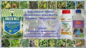 Бордоская смесь, Бордоская жидкость, Индиго Бордоская - обзор на популярные средства от болезней