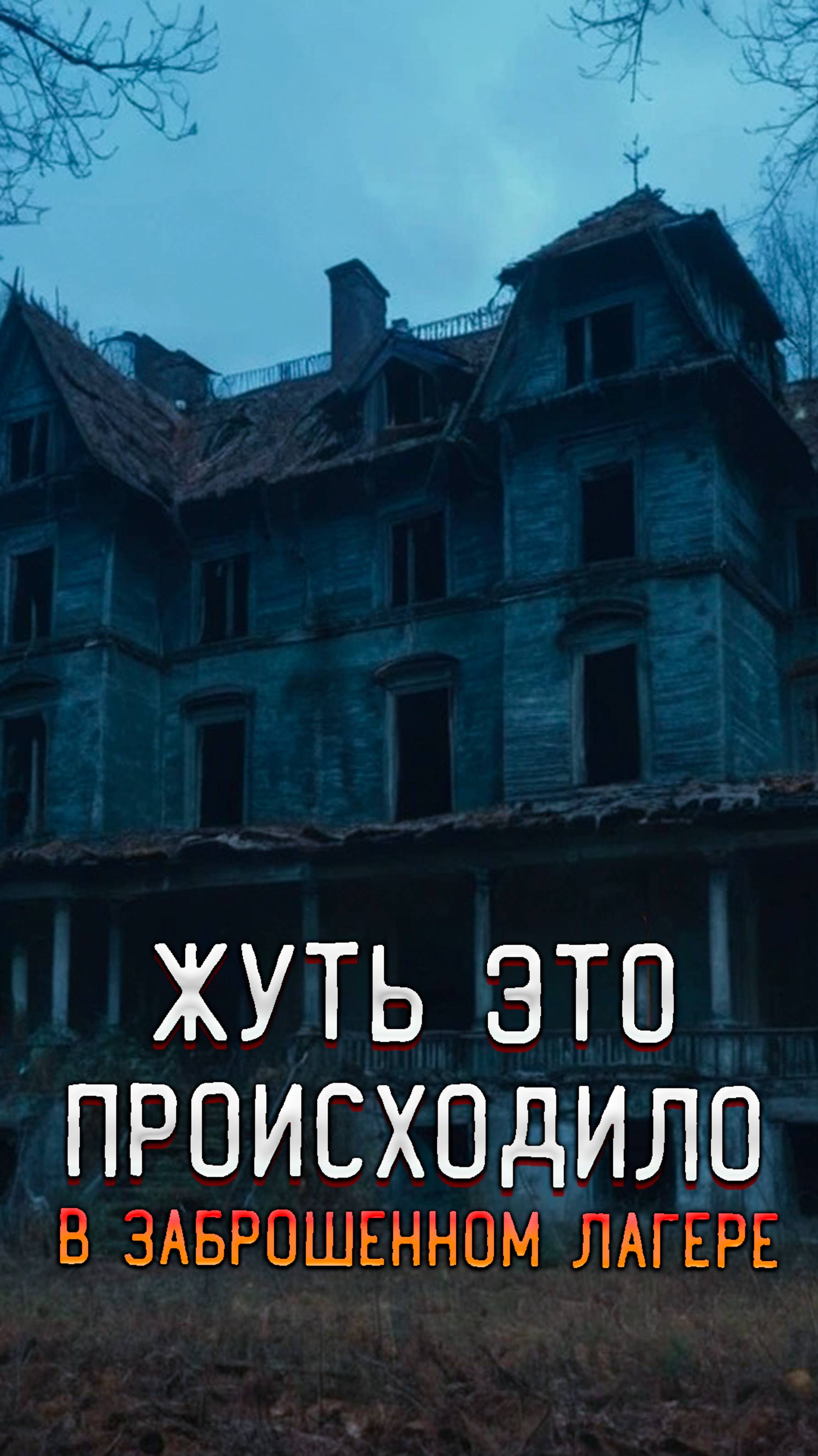 Жуть это происходило в Заброшенном лагере нашли это На заброшке смотреть онлайн