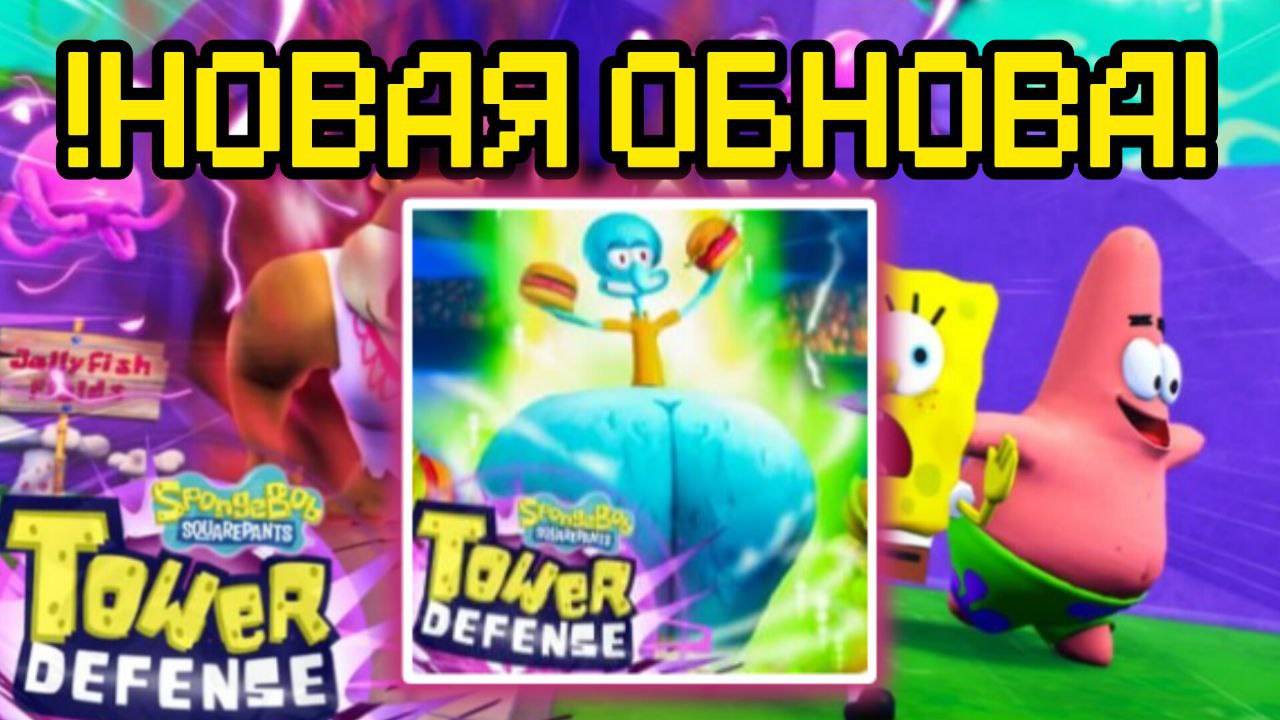 НОВОЕ ОБНОВЛЕНИЕ В ГУБКО БОБ ТОВЕР ДЕВЕНСЕ смотреть онлайн