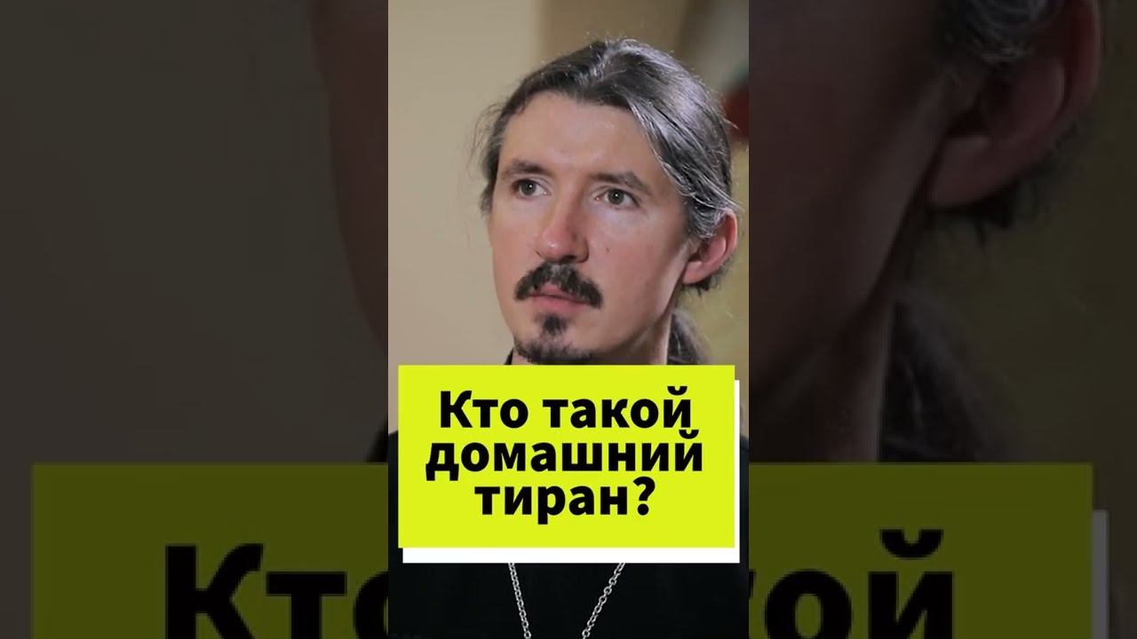 Кто такой домашний тиран? #shorts смотреть онлайн