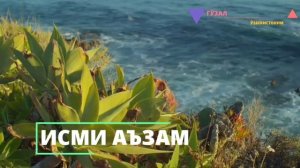 Исми Азам дуоси