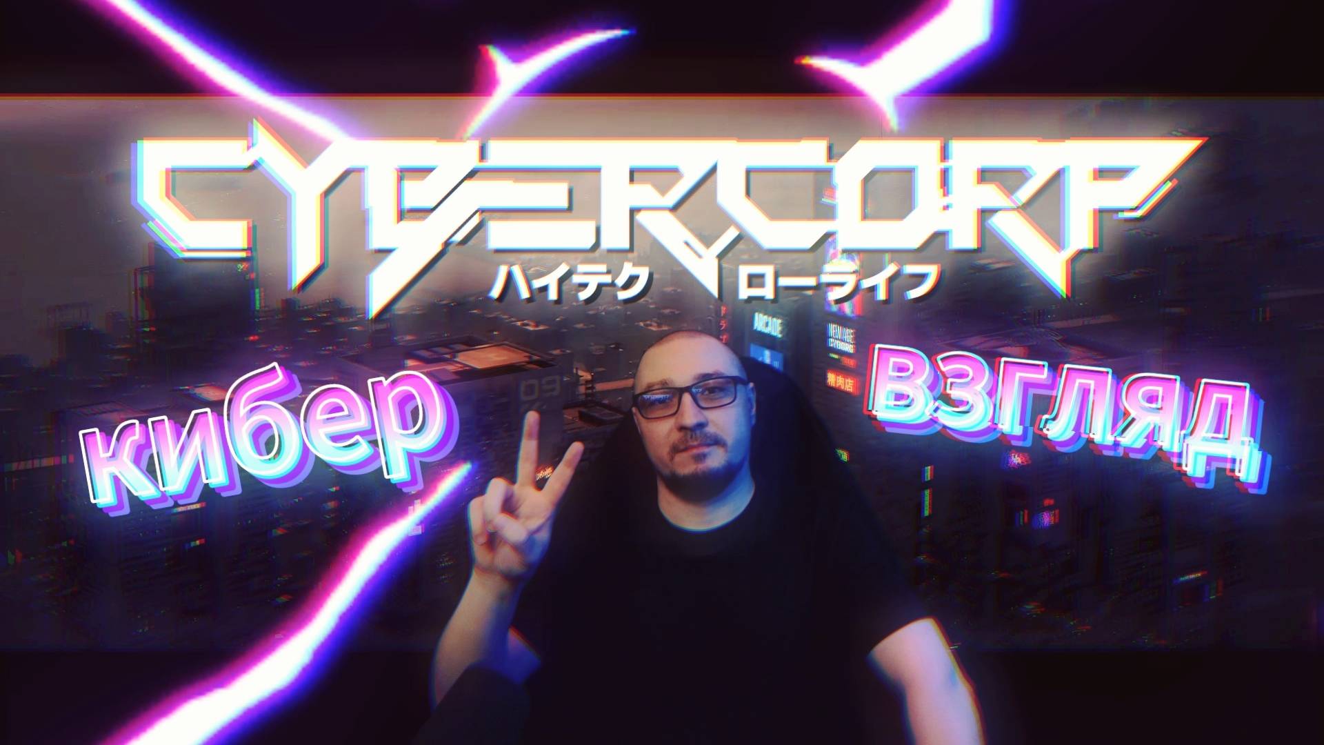 Кибер взгляд на лут шутер | CyberCorp