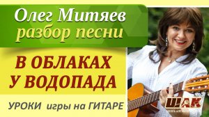 Красивая песня под гитару «В облаках у водопада» - О. Митяева. Как играть на гитаре