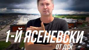 Честный обзор с обьекта! ЖК 1-й Ясеневский от ДСК