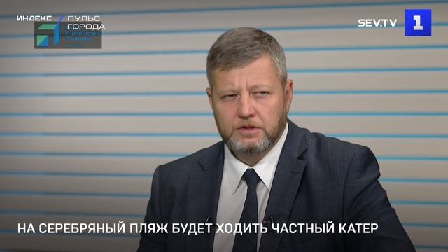 На Серебряный пляж будет ходить частный катер смотреть онлайн