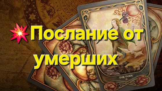 💥Послание от умерших #таро #гадание #таролог #гаданиетаро #tarot #раскладтаро #тароонлайн