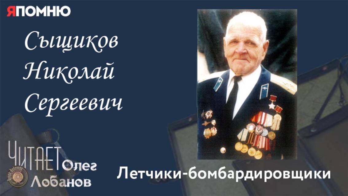 Сыщиков Николай Сергеевич. Проект "Я помню" Артема Драбкина. Летчики бомбардировщики.