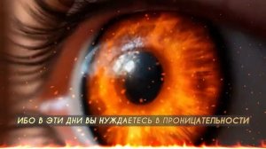 ОГОНЬ БОЖИЙ ПРОНИКАЕТ В ВАШИ ГЛАЗА, ЧТОБЫ ВИДЕТЬ ТАК КАК ВИДИТ БОГ!!! Я ДОЛЖЕН ОЧИСТИТЬ ВАШЕ ЗРЕНИЕ!