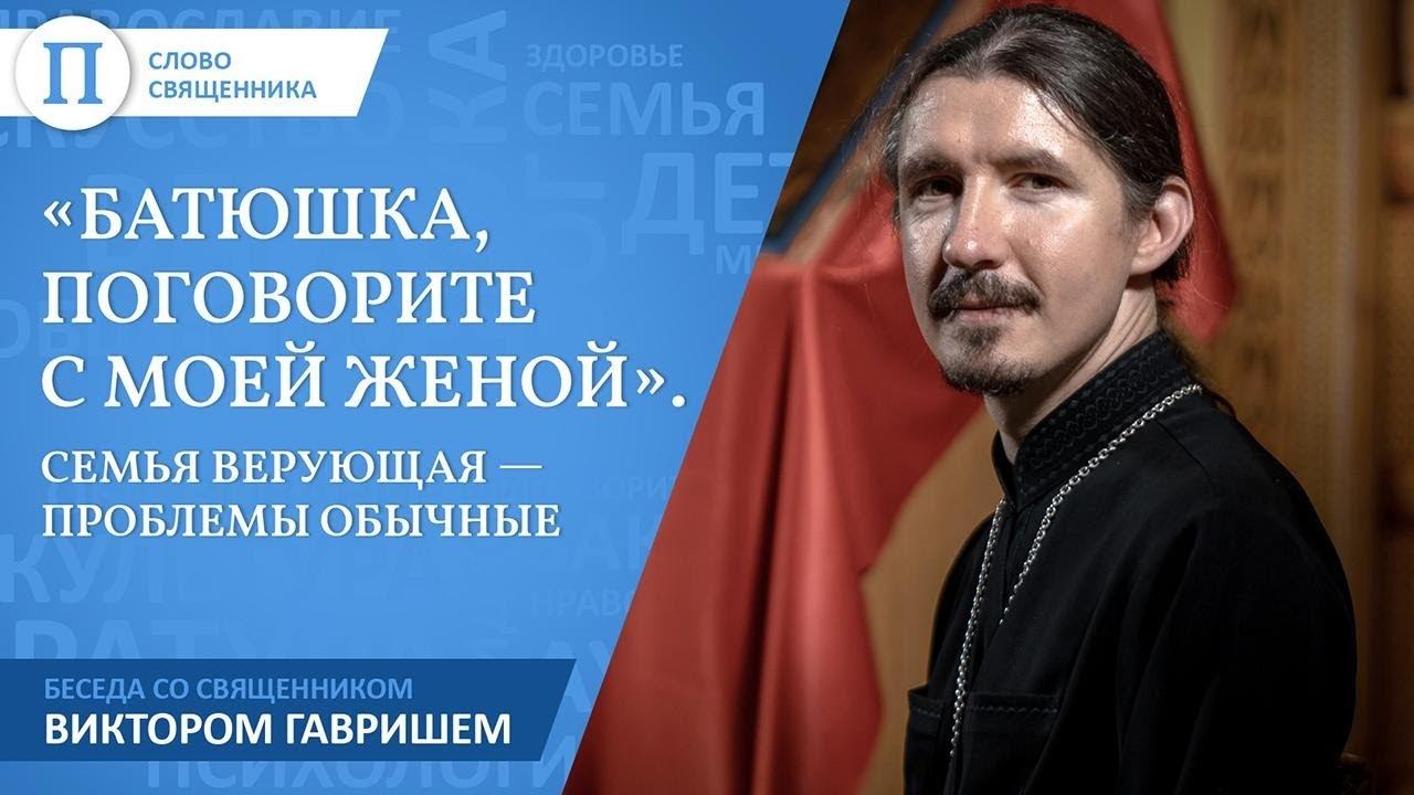 «Батюшка, поговорите с моей женой». Семья верующая — проблемы обычные смотреть онлайн