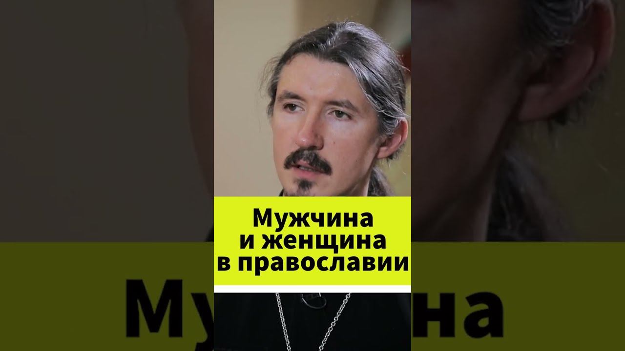 Мужчина и женщина в православии #shorts смотреть онлайн