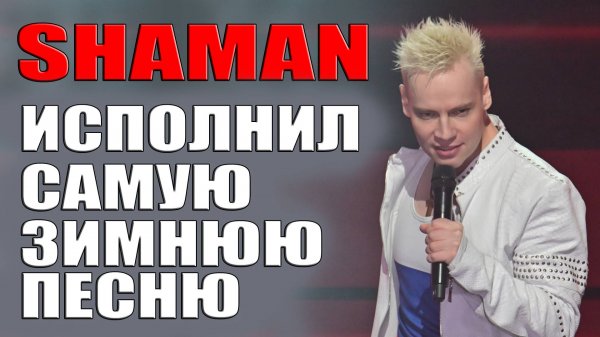SHAMAN ИСПОЛНИЛ САМУЮ ЗИМНИЮ ПЕСНЮ