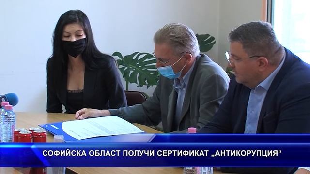 СОФИЙСКА ОБЛАСТ ПОЛУЧИ СЕРТИФИКАТ „АНТИКОРУПЦИЯ“ смотреть онлайн