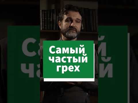 Самый частый грех и как с ним бороться #shorts смотреть онлайн