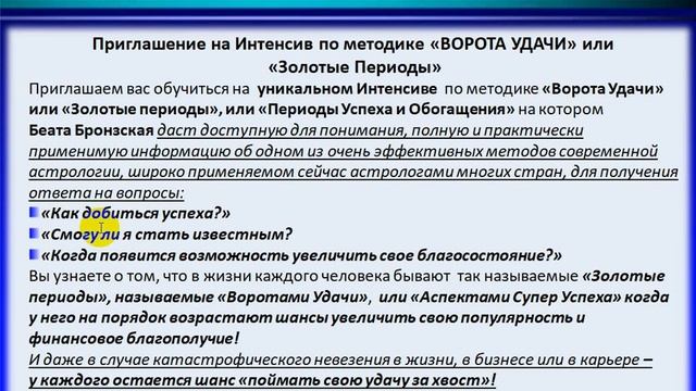 ПРИГЛАШЕНИЕ НА ИНТЕНСИВ ВРАТА УДАЧИ И ТРЕНИНГ КОРРЕКЦИЯ СУДЬБЫ ПО ИМЕНИ смотреть онлайн