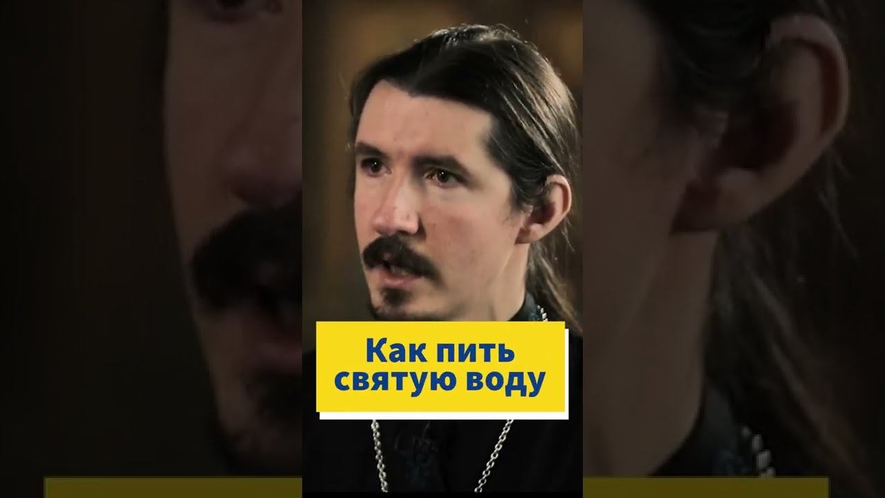 Как правильно употреблять святую воду? #shorts смотреть онлайн