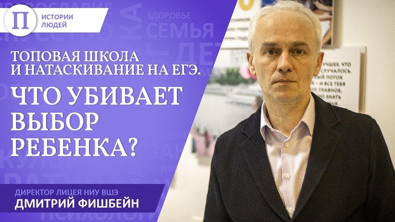 Директор Лицея НИУ ВШЭ Дмитрий Фишбейн — о топовых школах, натаскивании на ЕГЭ и выборе смотреть онлайн