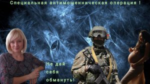 Специальная Антимошенническая операция!!! Авторы (Алания, Мотанья)