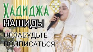 СБОРНИК НАШИДОВ, ХАДИДЖА МАГОМЕДОВА