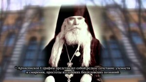 Архиепископ Серафим Соболев