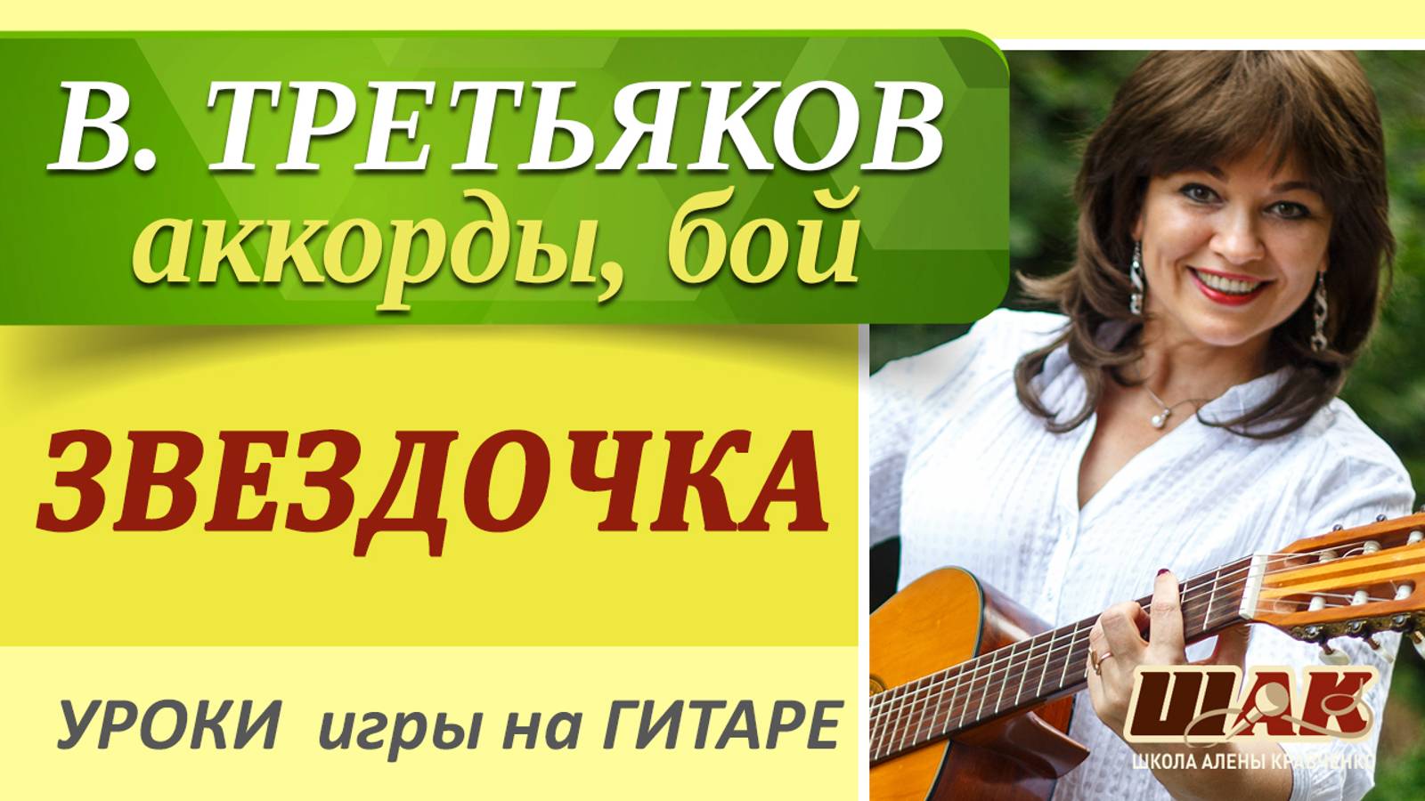 ЗВЕЗДОЧКА - В. Третьяков на гитаре разбор. Как играть на гитаре "Звездочка" смотреть онлайн