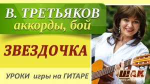 ЗВЕЗДОЧКА - В. Третьяков на гитаре разбор. Как играть на гитаре «Звездочка»