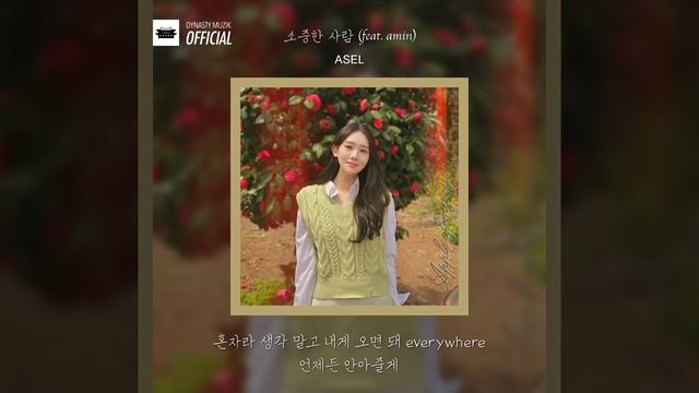 ASEL '소중한 사람' (Apple of One's Eye) feat. amin смотреть онлайн