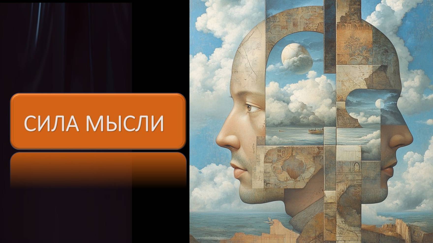 Сила мысли смотреть онлайн