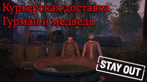 Stay Oyt/Stalker Online/- Курьерская доставка, Выслеживаем Медведя для Гурмана