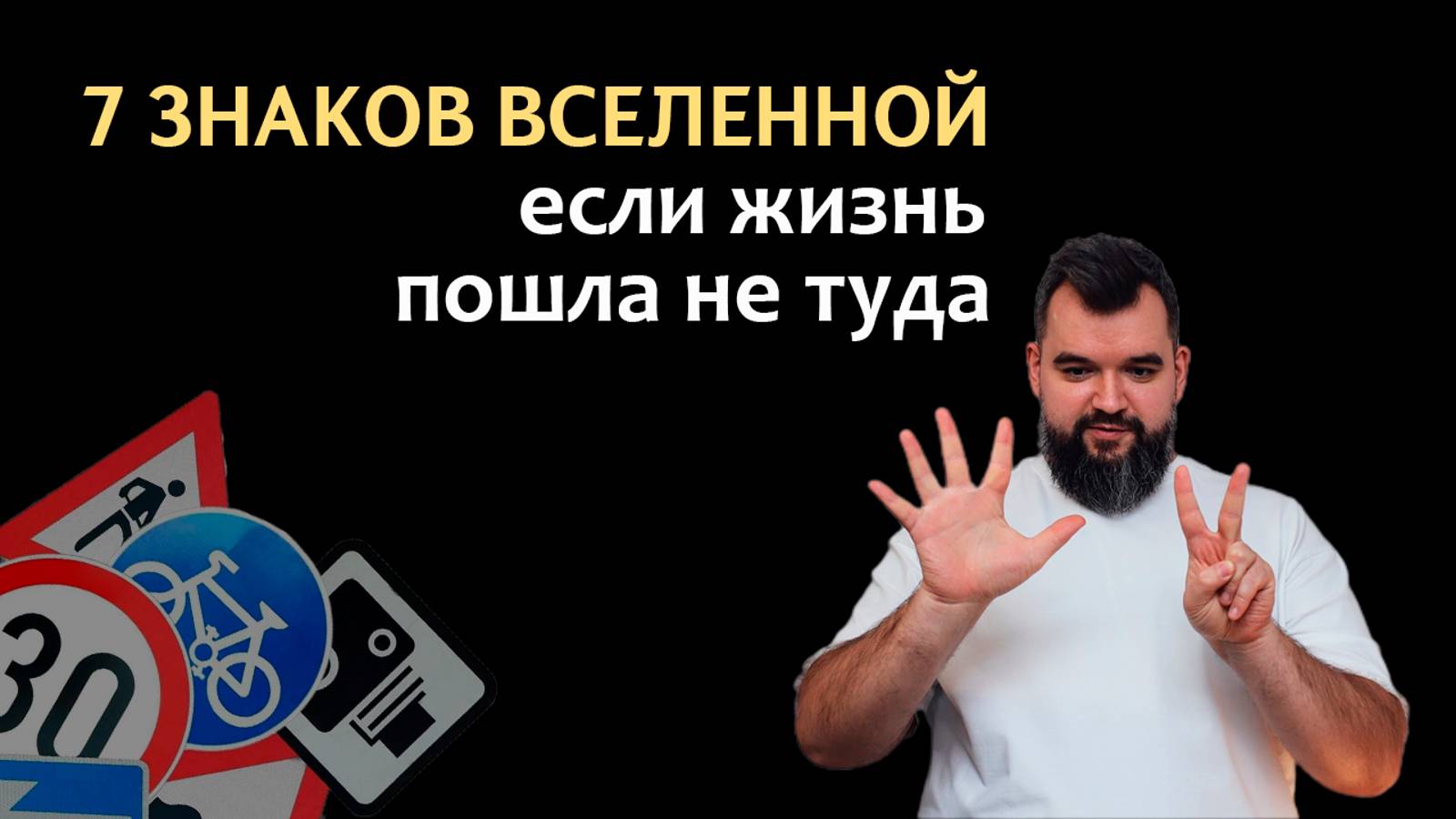 7 минут секретных подсказок вселенной | Знаки через, которые с нами говорит жизнь смотреть онлайн