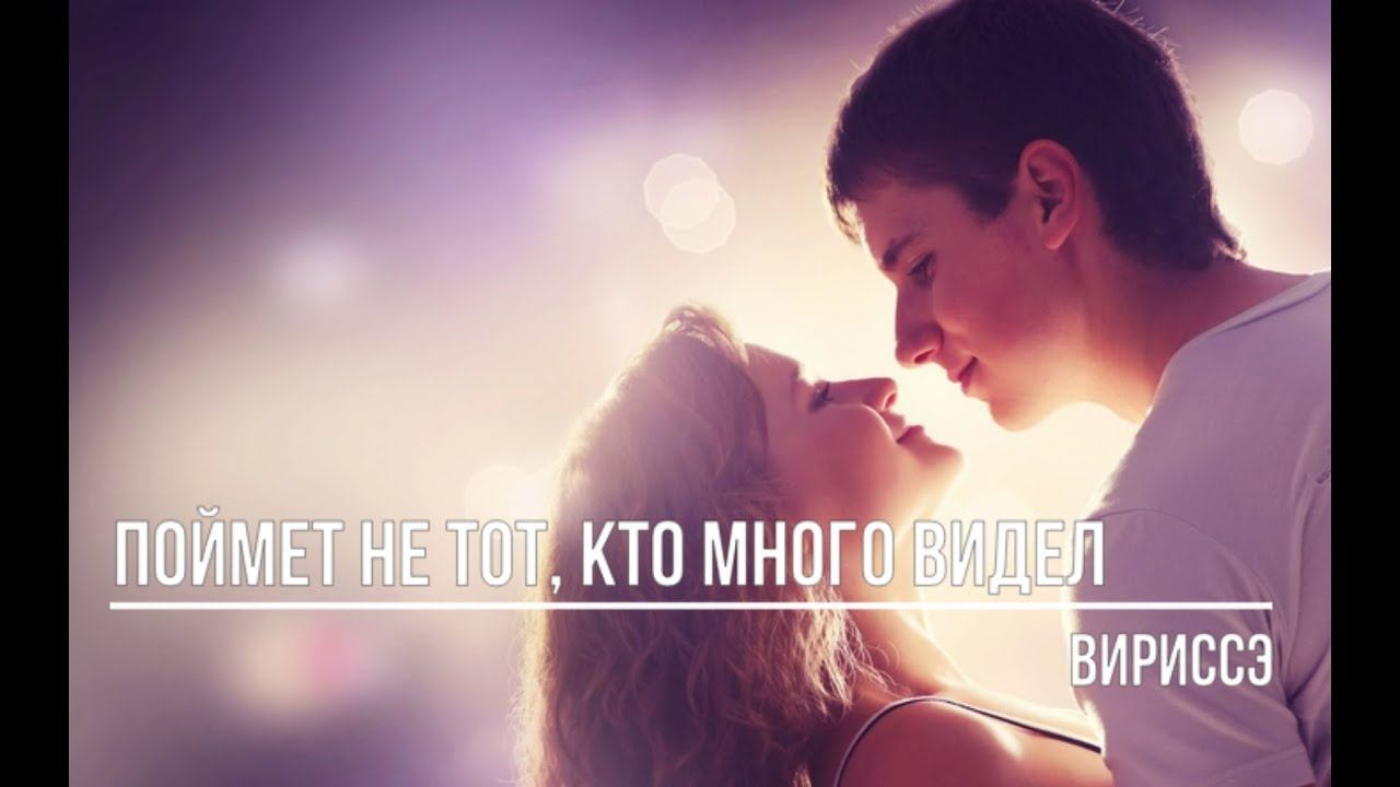 Поймет не тот, кто много видел смотреть онлайн