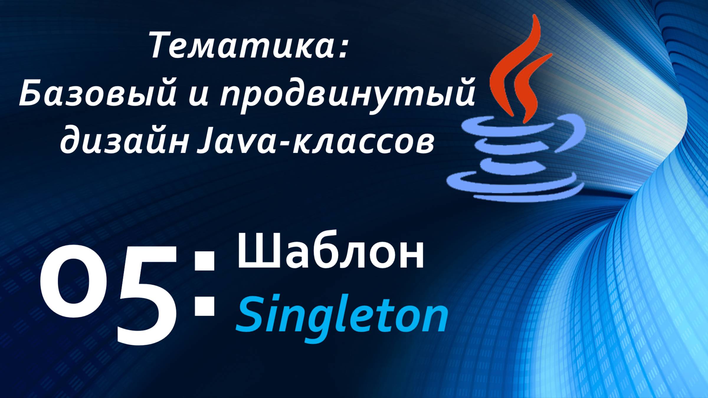 Шаблон Singleton смотреть онлайн