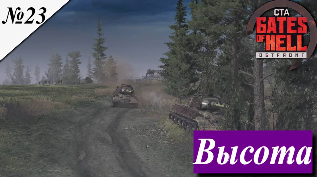 ▶︎ ၊|Call to Arms - Gates of Hell: Ostfront![Прохождение динамической компании за СССР ][ №23 ] смотреть онлайн