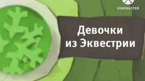 Карусель анонс Девочки из Эквестрии зима 2019-2020