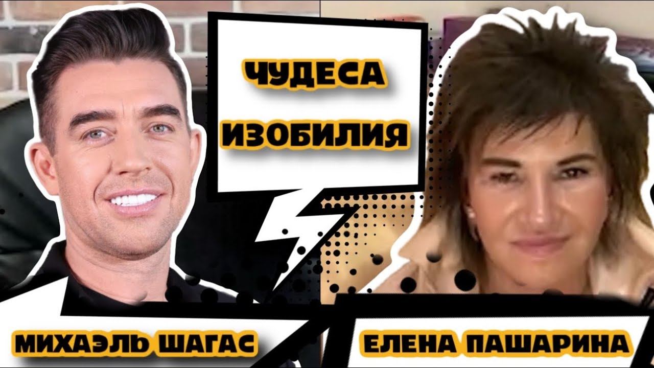 ЕЛЕНА ПАШАРИНА И МИХАЭЛЬ ШАГАС- ЧУДЕСА ИЗОБИЛИЯ И НЕ ТОЛЬКО смотреть онлайн